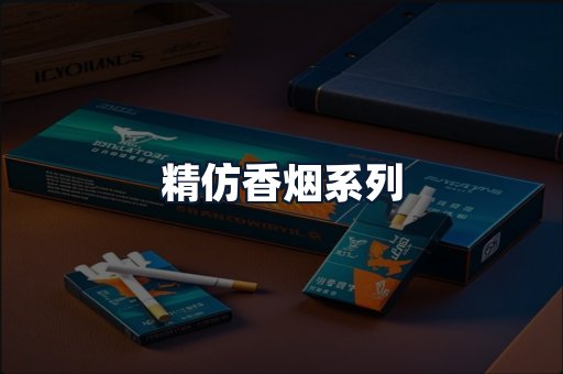 精仿香烟系列